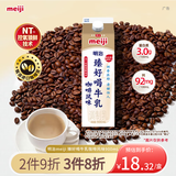 明治【国内奶源】meiji臻好喝牛乳咖啡风味900ml 低温调制乳