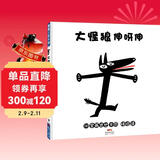 大怪狼伸呀伸 宫西达也新作，大怪狼千变万化 0-3岁 蒲蒲兰绘本 儿童年货节送礼