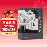南京城市史（完整呈现清冯宁仿杨大章宋院本《金陵图》、明朱之蕃《金陵四十景图像诗咏》）