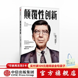 颠覆性创新 克莱顿·克里斯坦森 著 百万册畅销书创新者的窘境系列的精简版 中信出版社图书