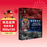 华文全球史042·塞尔维亚史：困扰欧罗巴一千五百年的火药桶