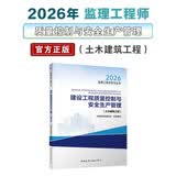 2026年监理工程师考试教材 建设工程质量控制与安全生产管理(土木建筑工程) 中国建筑工业出版社