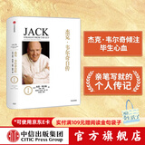 杰克韦尔奇自传（尊享版）商业的本质赢的答案赢作者 中信出版社图书