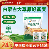 阴山优麦纯燕麦片无添蔗糖内蒙古国产裸燕麦营养早餐懒人即食冲饮谷物代餐 绿色认证 | 纯麦片 1480g*1袋