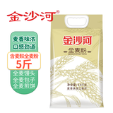 金沙河金沙河家用小麦粉中筋高筋多用途白面粉无添加包子馒头家庭通用粉 金沙河全麦粉5斤(含麦麸)