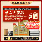 嘉实多（Castrol）极护智E 单次大保养卡 0W-40 SP 5L机油+机滤+空调滤+空气滤+工时