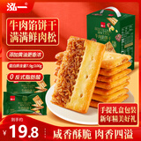 泓一牛肉馅酥脆饼干年货礼盒 肉松夹心薄脆饼干休闲零食品下午茶405g