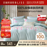 百丽丝水星家纺出品床上四件套纯棉100%全棉四件套被套床单双人床品套件1.5米床