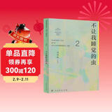 不让我睡觉的虫 七年级下册 人教版语文素养读本 温儒敏编 北大语文教育研究所 中考语文阅读拓展 初中2 群文阅读