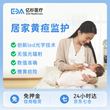 亿杉医疗京7仓24小时达信用免押金租用黄疸检测仪器蓝光灯新生儿婴儿家用 检测仪3天套餐