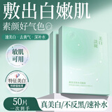 儒意面膜美白淡斑补水去黄提亮肤色控油毛孔收缩女明星推荐 50片【进阶白皮-告别黄黑】