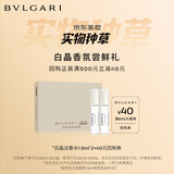 宝格丽（BVLGARI）宝格丽实物种草盒（白晶淡香氛1.5ml*2）+40回购券 效期至26年3月