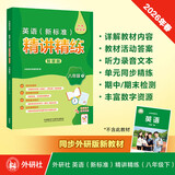 外研社 八年级下册英语精讲精练 外研版英语八年级下册教材详解答案听力文本同步练习（智慧版 附扫码音频、跟读测评、视频微课）