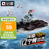 启蒙积木儿童拼装玩具军事航空母舰变形男孩生日礼物 辽宁号航母1418
