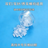 今诚天养耳洞硅胶耳堵耳塞耳钉堵后塞耳帽配件耳环后面塞子透明堵头耳饰 1盒(高档中号耳堵60颗)