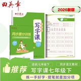 田英章人教版初中生写字课2026年春语文七年级同步练字帖下册赠听写默写本（共2册） 钢笔字帖楷书字帖