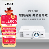 宏碁（acer）DF608a 智能投影仪 投影机 投影仪办公（1080P 4200流明 智能系统 无线同屏 U盘直读 视频会议）