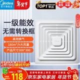 美的（Midea）【顶排】排气扇卫生间排风扇集成吊顶换气扇厨房一级能效300*300