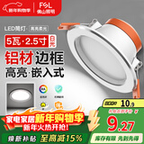 FSL佛山照明LED筒灯天花灯5W铝材款白玉银边开孔75-85mm白光6500K