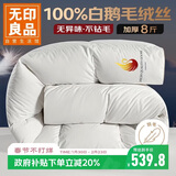 无印良品100%白鹅毛被 羽毛绒丝被子冬被芯约8斤【填充 2800g】200*230cm