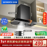 创维（Skyworth）抽吸排油烟机家用欧式顶吸式T型21立方吸力以旧换新一级能效自净清洗挥手智控Y1P