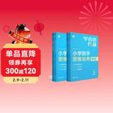 学而思秘籍 小学数学思维培养 教程+练习1级+2级 一年级适用 套装四册奥数思维训练举一反三 计算图形行程应用组合题解题思路