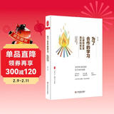 大夏书系·为了合作的学习：让课堂变革真实地发生