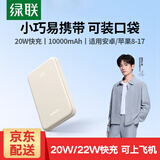 绿联充电宝20000毫安时 22.5W级快充兼容苹果PD20W可上飞机大容量移动电源适用iPhone17华为小米手机 22.5W快充【10000mAh】小巧便携款