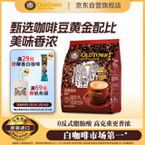 旧街场（OLDTOWN）速溶原味白咖啡马来西亚进口深度焙炒三合一咖啡粉25g*15条饮料