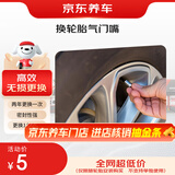 京东更换1条轮胎橡胶气门嘴（门店现货）仅限与轮胎安装搭配购买