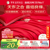 罗莱家纺 结婚六件套全棉结婚四件套纯棉婚庆用品 红鸾天禧  200*230