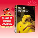 黑暗中飘香的谎言 全盲世界看不见凶手 黑暗中拆穿谎言 江户川乱步奖作品  读客悬疑文库