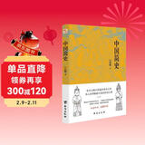 中国简史（易中天、顾颉刚、钱穆一致推崇的极简中国通史。）