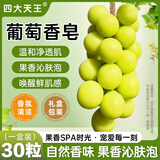 四大天王葡萄香皂水晶手工制作青提手工肥皂房间卧室持久留香薰皂新年礼盒