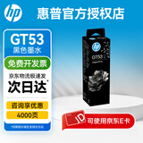 惠普（HP）原装GT53X黑色墨水 GT52彩色墨水 打印头适用机型详询客服 GT53黑色墨水 约4000页