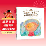 学会勇敢表达·不紧张，不畏惧，机智说出不可以（儿童安全教育图画书 精装绘本） 儿童年货节送礼
