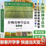 【官方包邮】作物育种学总论 张天真 第四版 第4版 中国农业出版社 十二五普通高等教育本科规划教材