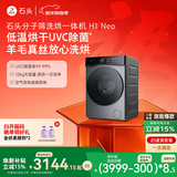 石头分子筛洗烘一体机H1 Neo太空灰 12kg全自动滚筒烘干洗衣机 智能投放空气洗 国家补贴 XQGH120RR04