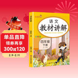 [课文批注] 小学教材讲解四年级语文下册 人教版 小学课本教材同步讲解课后习题解答教材全解学霸笔记课堂笔记学霸作业本课时作业本必刷题天天练（2025修订2026适用）