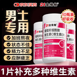 21金维他烟酰胺男士专用功能多种复合维生素C+VE烟酰胺咀嚼片 10瓶
