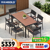 悍高（HIGOLD）户外桌椅别墅庭院露天阳台休闲铝合金室外一桌六椅套装1.6m塑木桌