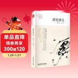 中国大历史：清史讲义（第2版）