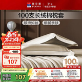 富安娜枕套纯棉 100支长绒棉枕头套 高支高密全棉面料 一对装 香槟金