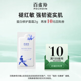 百雀羚（PECHOIN）瓷肌恒韧蛋白修护霜蛋白霜2g（美妆满赠）生日礼物