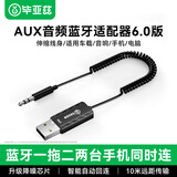 毕亚兹 AUX车载蓝牙接收器6.0版 USB蓝牙适配器降噪3.5MM音频线音响转蓝牙音响适用手机/通话/听歌/导航