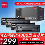 得力（deli）388a大容量硒鼓 适用于惠普打印机HP P1008 P1106 P1108 M1136 M126a M126nw M128fn硒鼓 4支装