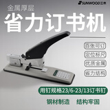 三木（SUNWOOD）23/6-23/13厚层订书机/订书器/可订100页 8149