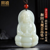 凤禧珠宝天然和田玉吊坠玉观音菩萨玉坠玉佩项链男士款情人节新年礼物