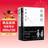 东野圭吾 白夜行 豆瓣9.2 900万册纪念版专享赠品 不断被致敬的悬疑神作 千万读者认证的东野巅峰