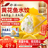 船歌鱼水饺 黄花鱼水饺460g/24只早餐夜宵海鲜手工速冻饺子生鲜速食年货送礼